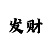 分分大小单双快3规律